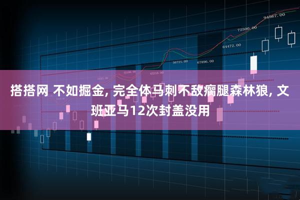 搭搭网 不如掘金, 完全体马刺不敌瘸腿森林狼, 文班亚马12次封盖没用