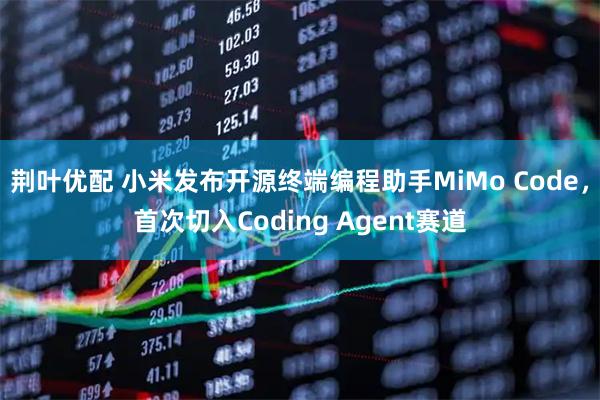 荆叶优配 小米发布开源终端编程助手MiMo Code，首次切入Coding Agent赛道